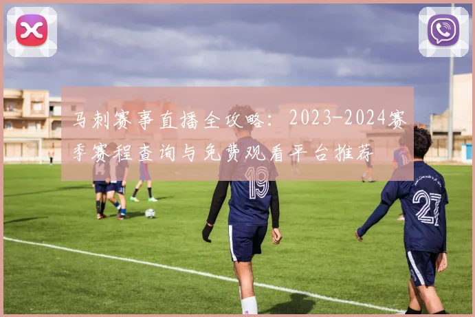 马刺赛事直播全攻略：2023-2024赛季赛程查询与免费观看平台推荐