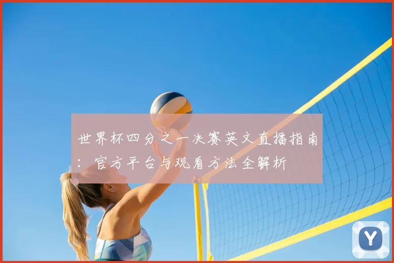世界杯四分之一决赛英文直播指南:官方平台与观看方法全解析