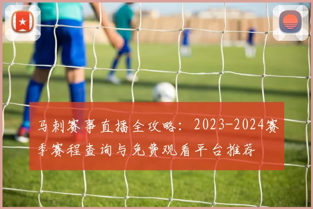 马刺赛事直播全攻略：2023-2024赛季赛程查询与免费观看平台推荐